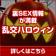 乱交ハロウィン
